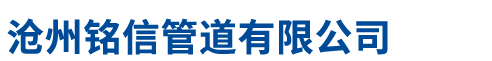 沧州铭信管道有限公司